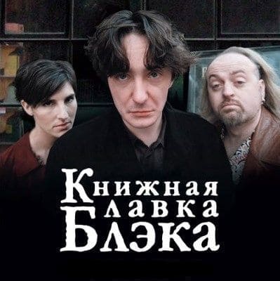 Книжный магазин Блэка сезон 1